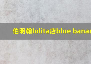 伯明翰lolita店blue banana